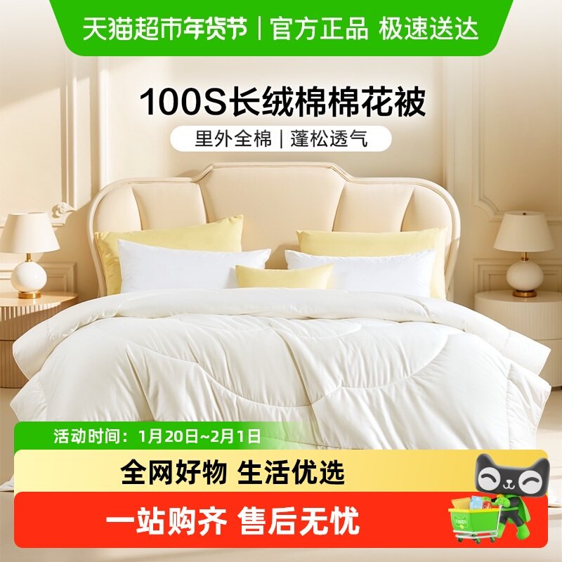 富安娜棉花被100S长绒棉A类棉被加厚纯棉被子春秋被芯四季被冬被,床上用品,棉花被,淘宝优惠券,粉丝福利购,淘宝优惠卷