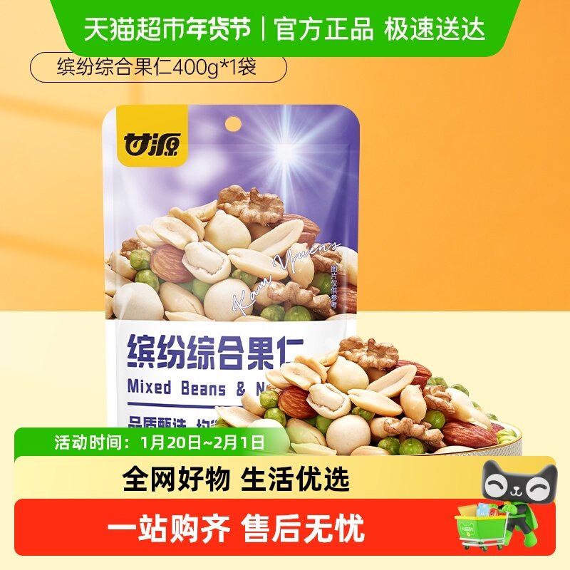 甘源缤纷综合果仁瓜子花生核桃混合坚果干果仁儿童孕妇早餐400g,零食/坚果/特产,混合坚果,淘宝优惠券,粉丝福利购,淘宝优惠卷