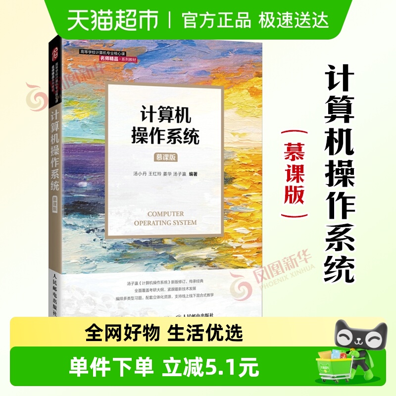 计算机操作系统（慕课版）汤小丹 计算机类电子信息专业本科教材