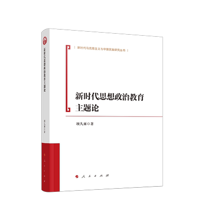 新时代思想政治教育主题论 久雨 著 人民出版社 政治理论 中国政治 凤凰新华书店官方旗舰店 正版书籍