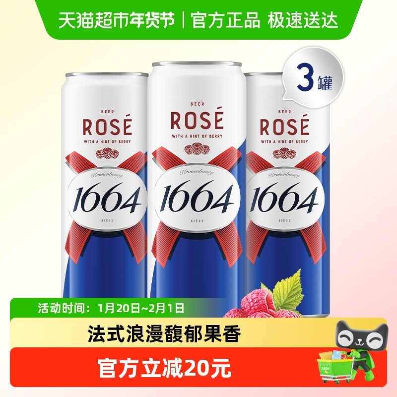 1664桃红精酿啤酒310ml*3罐小麦风味覆盆子嘉士集团,酒类,啤酒,淘宝优惠券,粉丝福利购,淘宝优惠卷