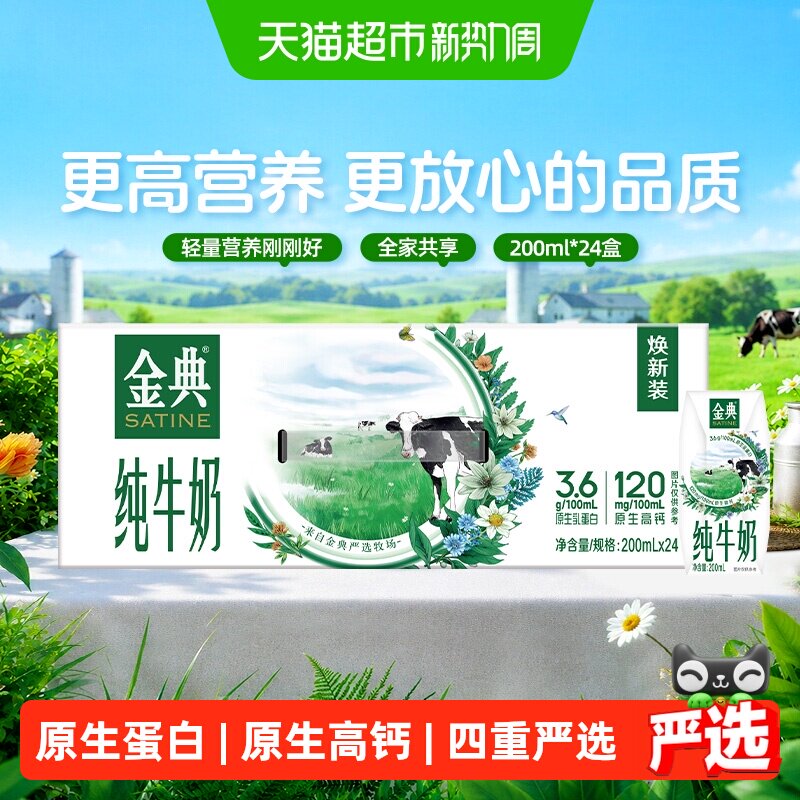 金典纯牛奶200ml*24盒图片