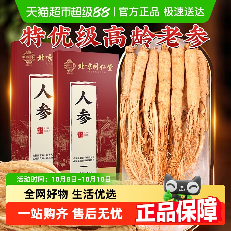 北京同仁堂人参长白山高年参新鲜老参干货东北生晒参泡酒喝正品