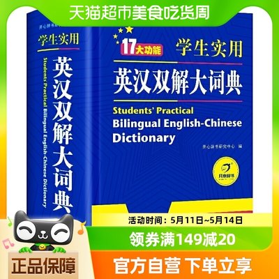 初中高中小学生实用英汉汉英双解大词典中高考英语字典大学四六级