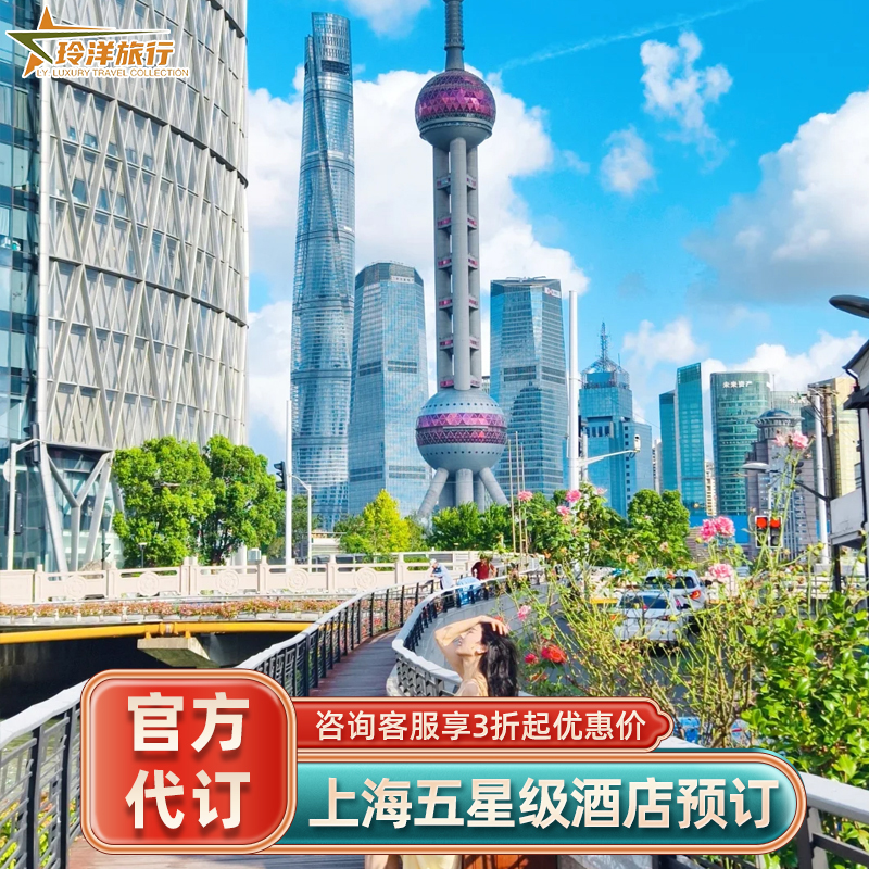 上海和平康莱德瑞吉文华东方艾迪逊宝丽嘉酒店多家上海酒店代预订