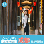 成都素木旅拍宽窄巷子旅行跟拍重庆旅游摄影个人情侣亲子写真约拍