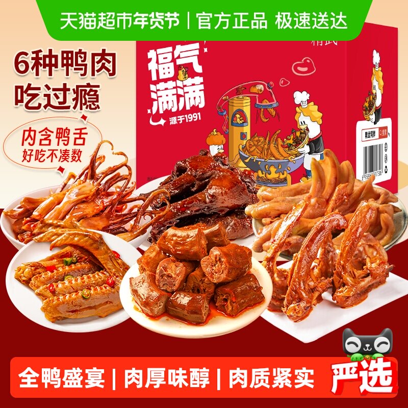 【绝味旗下】精武鸭货鸭肉零食大礼包鸭脖鸭舌鸭爪鸭腿鸭掌卤味食