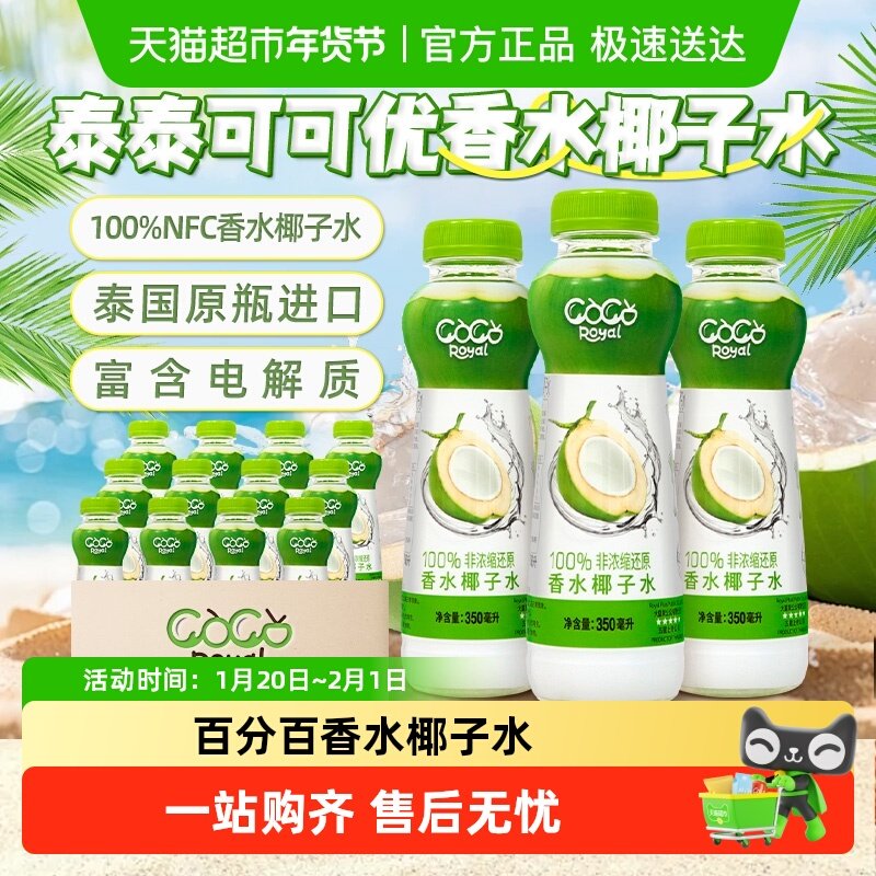 泰国进口泰泰可可优100%香水椰子水350ml*12瓶NFC孕妇可喝饮料,咖啡/麦片/冲饮,纯果蔬汁/纯果汁,淘宝优惠券,粉丝福利购,淘宝优惠卷
