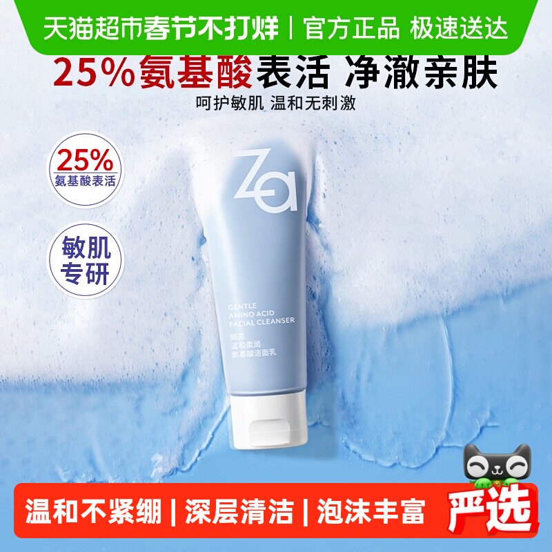 Za姬芮氨基酸温和洗面奶净澈水润洁面膏保湿不拔干无刺激敏肌可用