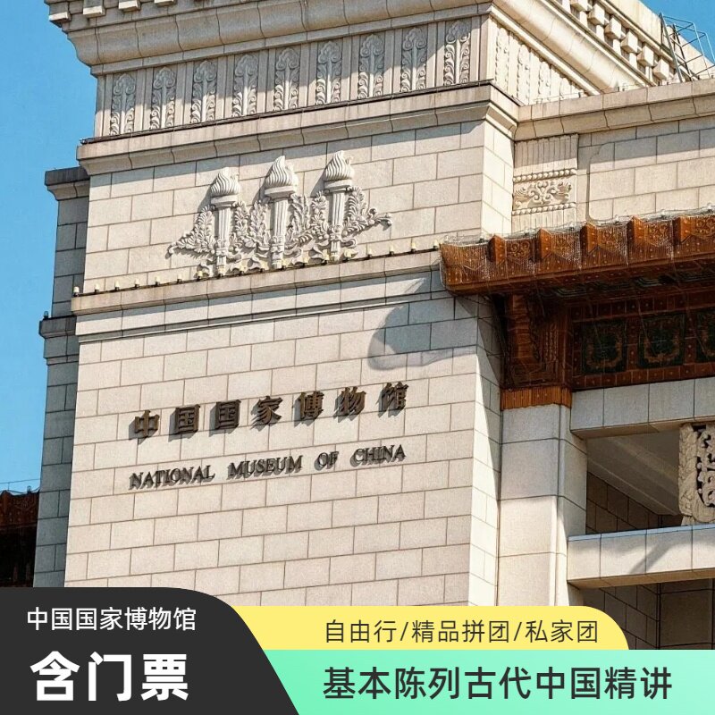 含门票【中国国家博物馆】【精品团】【自由行】资深讲师深度国博3h研学深度游