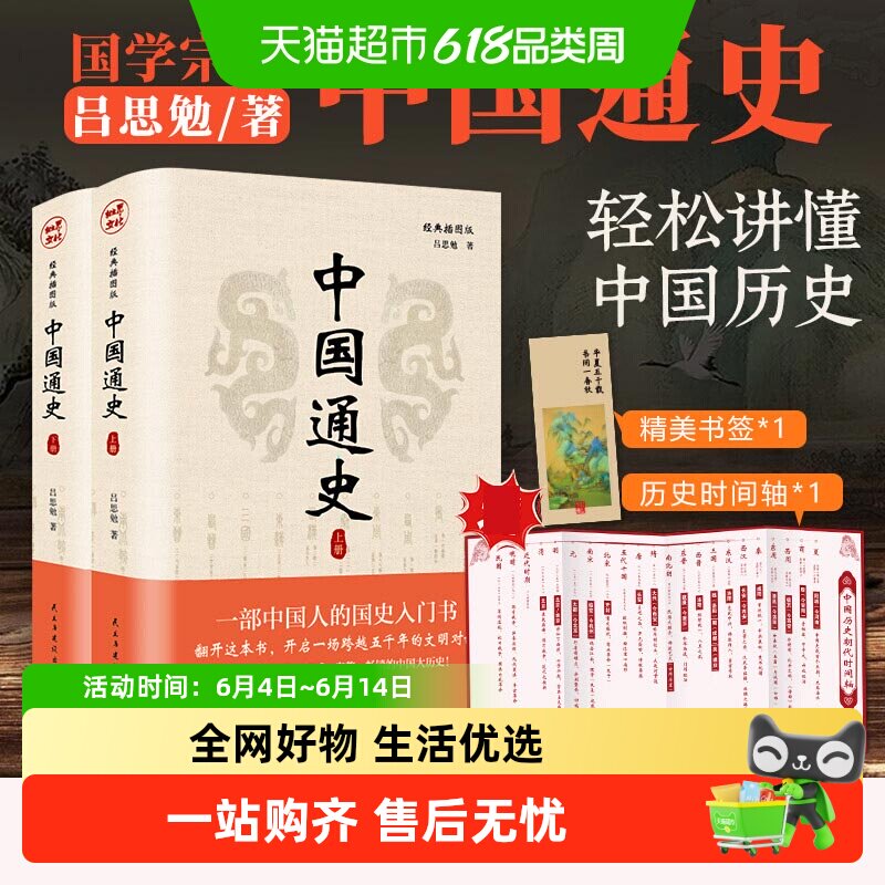中国通史全套2册 吕思勉 中国历史通史国学经典上下五千年古代史