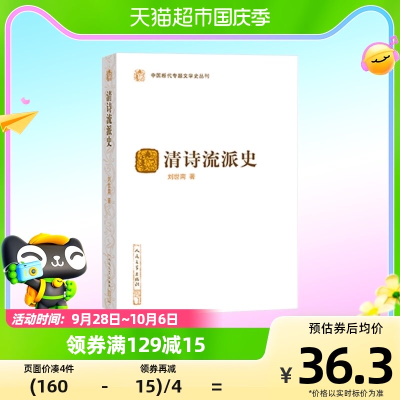 清诗流派史中国断代专题文学史丛刊刘世南著现代诗歌新华书店怎么看?