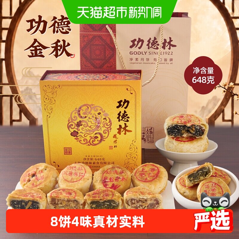 功德林中秋苏式净素月饼礼盒功德金秋648g老字号经典礼盒送老人