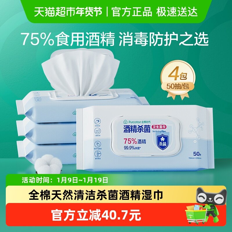 全棉时代75度酒精卫生消毒湿巾清洁杀菌家用天然纯棉便携装,洗护清洁剂/卫生巾/纸/香薰,常规湿巾,淘宝优惠券,粉丝福利购,淘宝优惠卷