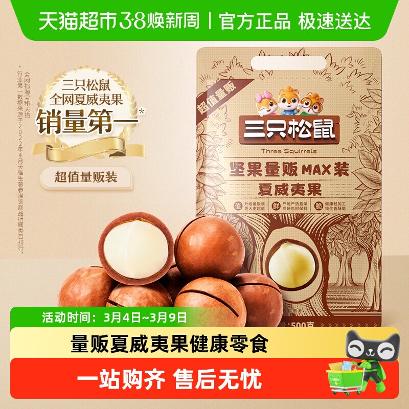 包邮三只松鼠量贩夏威夷果多口味健康零食特大干果坚果休闲网红款