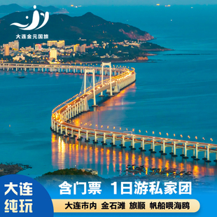 大连旅顺金石滩市内一日游私家团包车接送星海湾大桥+棒棰岛+帆船