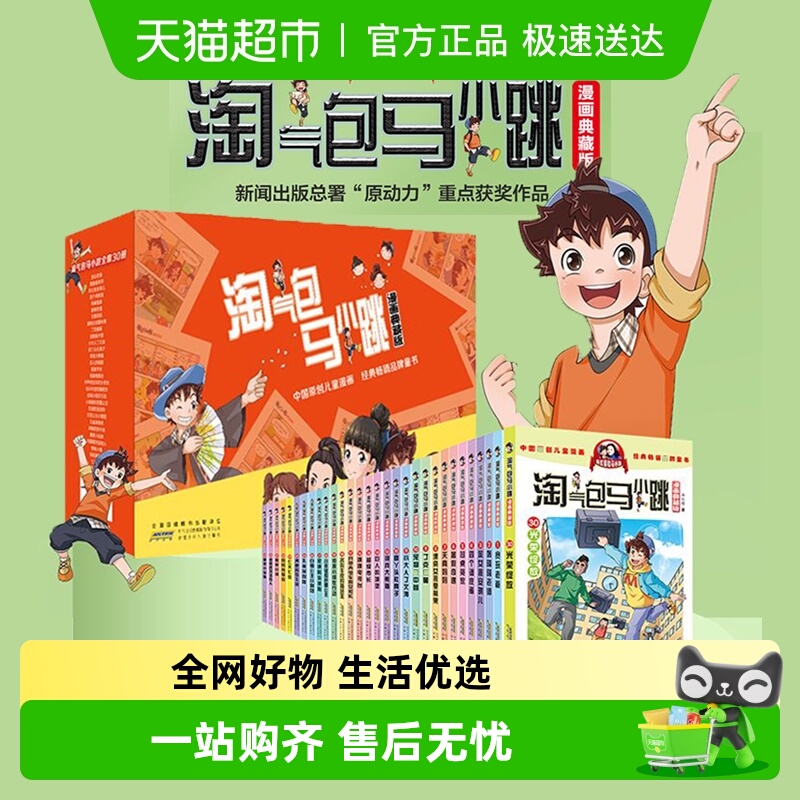 淘气包马小跳漫画典藏版