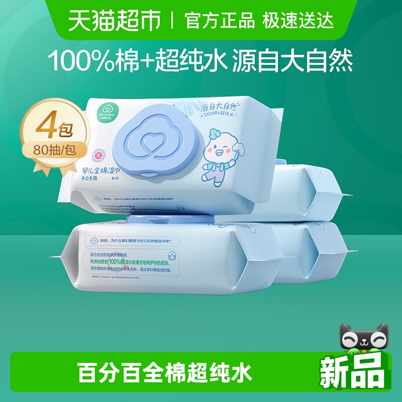 全棉时代超纯水婴儿手口湿巾