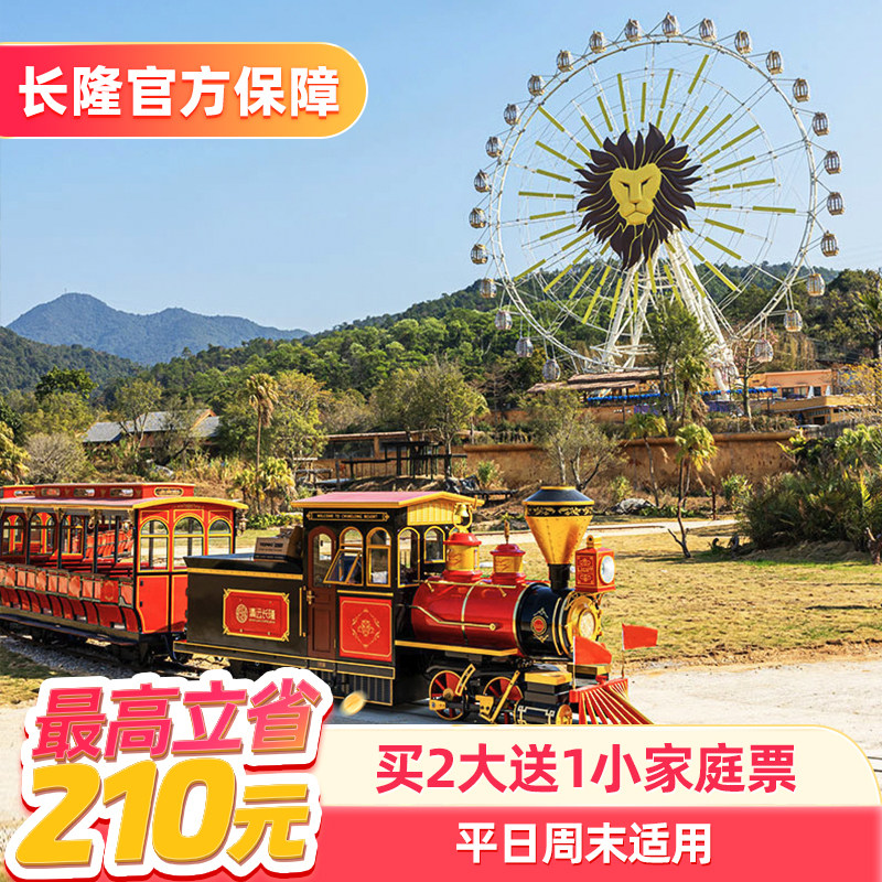 [清远长隆森林王国-1日特惠门票（买2大送1小家庭票）]长隆官方特惠门票
