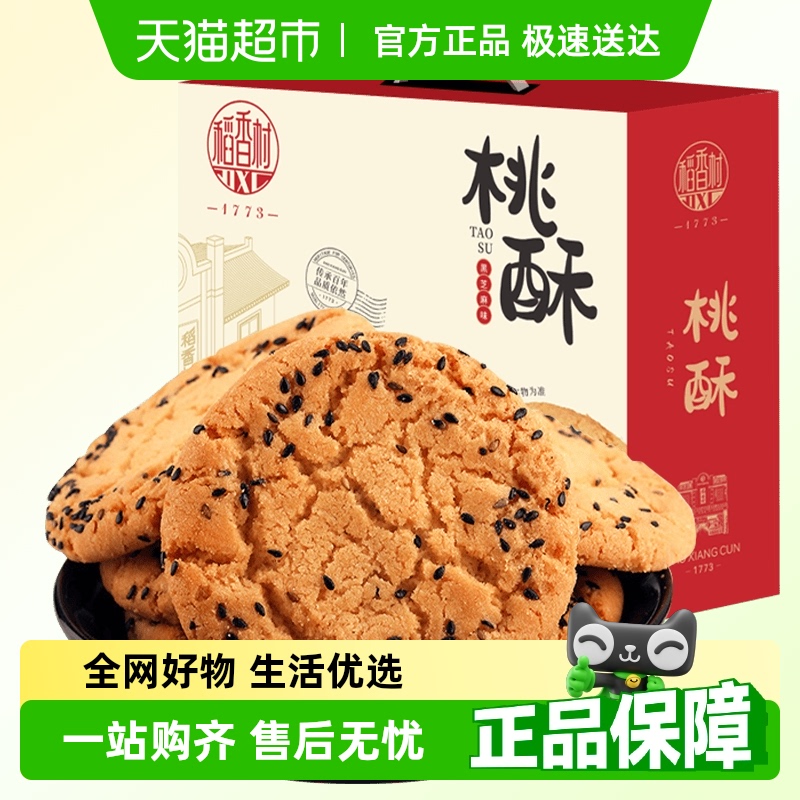 稻香村黑芝麻桃酥礼盒