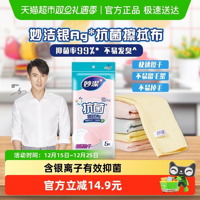 妙洁抗菌无纺布洗碗巾