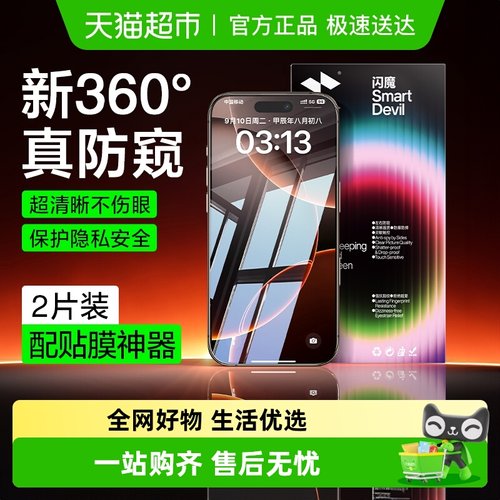 闪魔适用苹果16Promax防窥手机膜