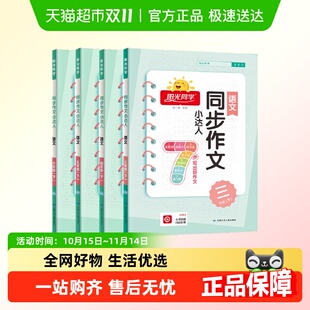 2025秋阳光同学同步作文三四五六年级上下册小达人小学生作文范文