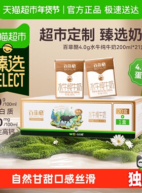 【臻选】百菲酪加量不加价4.0g水牛纯牛奶200ml*21盒牛奶整箱超市