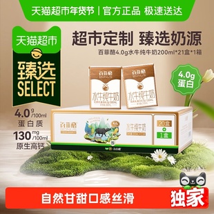 【臻选】百菲酪加量不加价4.0g水牛纯牛奶200ml*21盒牛奶整箱超市