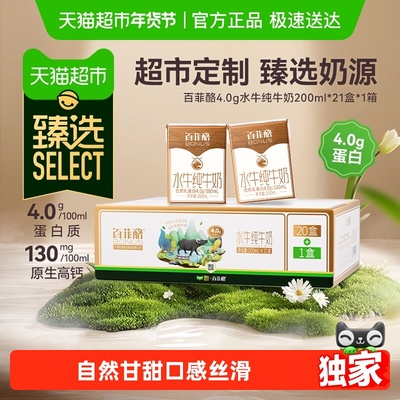 臻选百菲酪水牛纯牛奶