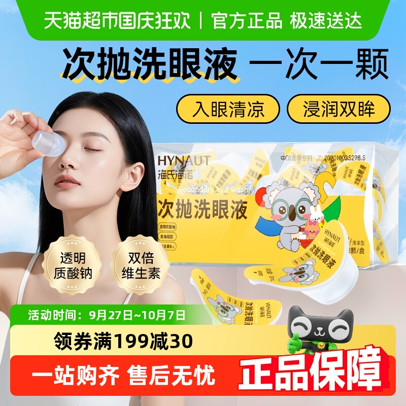 海氏海诺一次性洗眼液独立包装