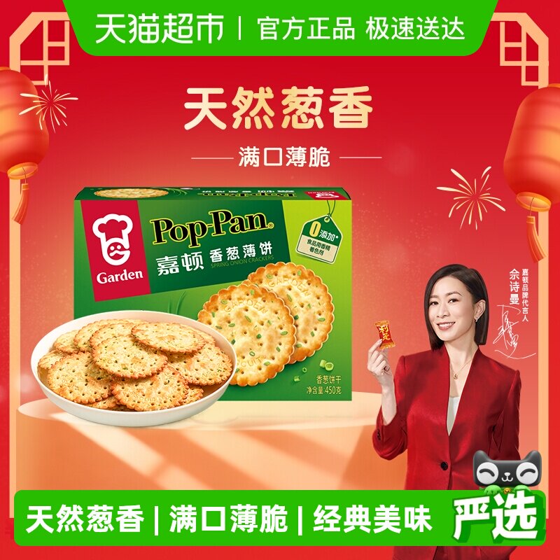 嘉顿薄脆饼干香葱礼盒下午茶香葱薄饼办公室休闲饼干食品网红