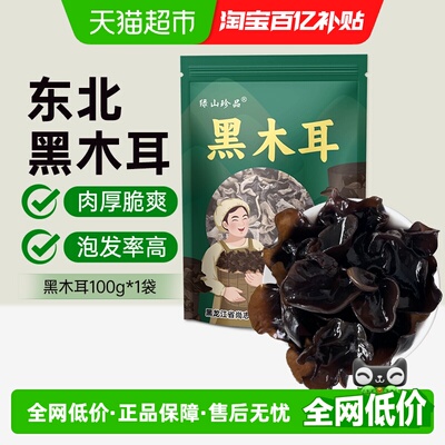 绿山珍品黑木耳东北木耳100g/袋特产南北干货菌菇凉拌火锅食材