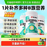 21金维他B族复合多种维生素b片
