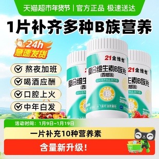 21金维他B族复合多种维生素b片b1 b2 b3 b6b12正品vb男女官方旗舰