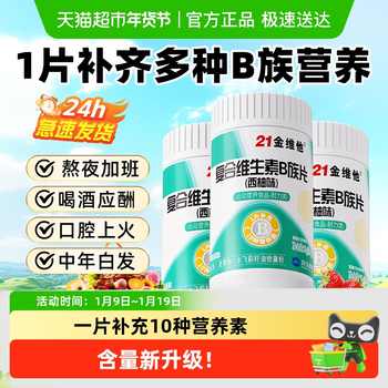 历史新低!21金维他B族复合多种维生素b片b1 b2 b3 b6b12正品vb男女官方旗舰实付17.3元到手包邮