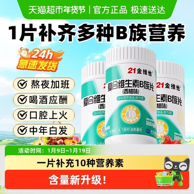 21金维他B族复合维生素片-焕新款