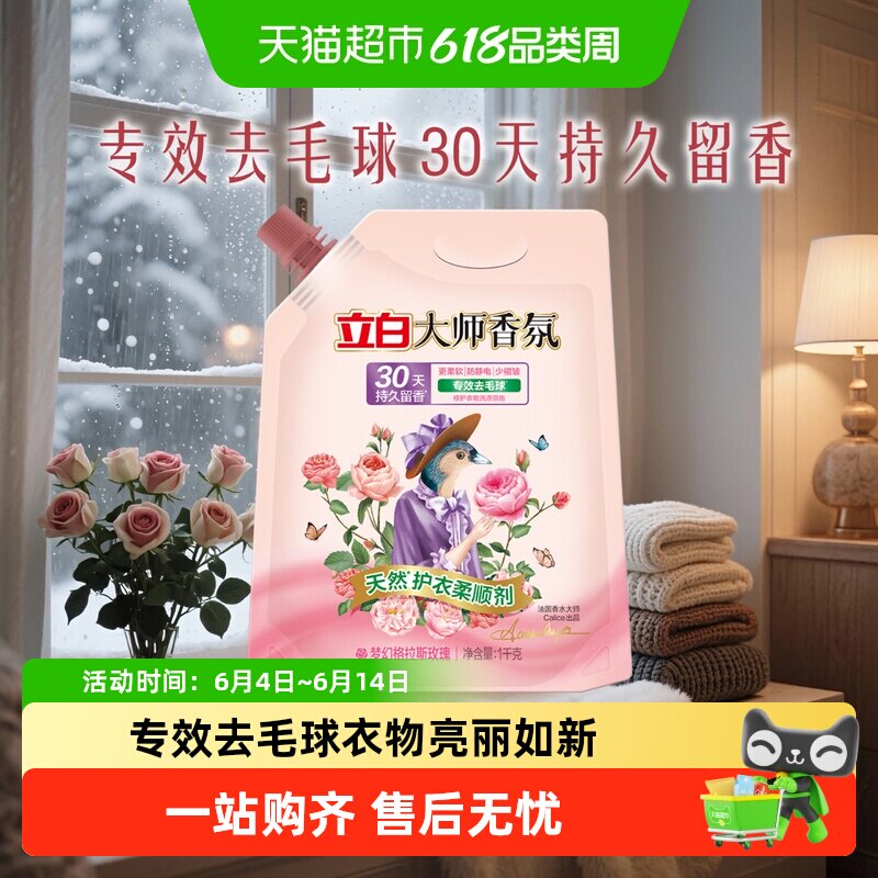 立白衣物护理大师香氛柔顺剂防静电30天留香【品牌金不可用】