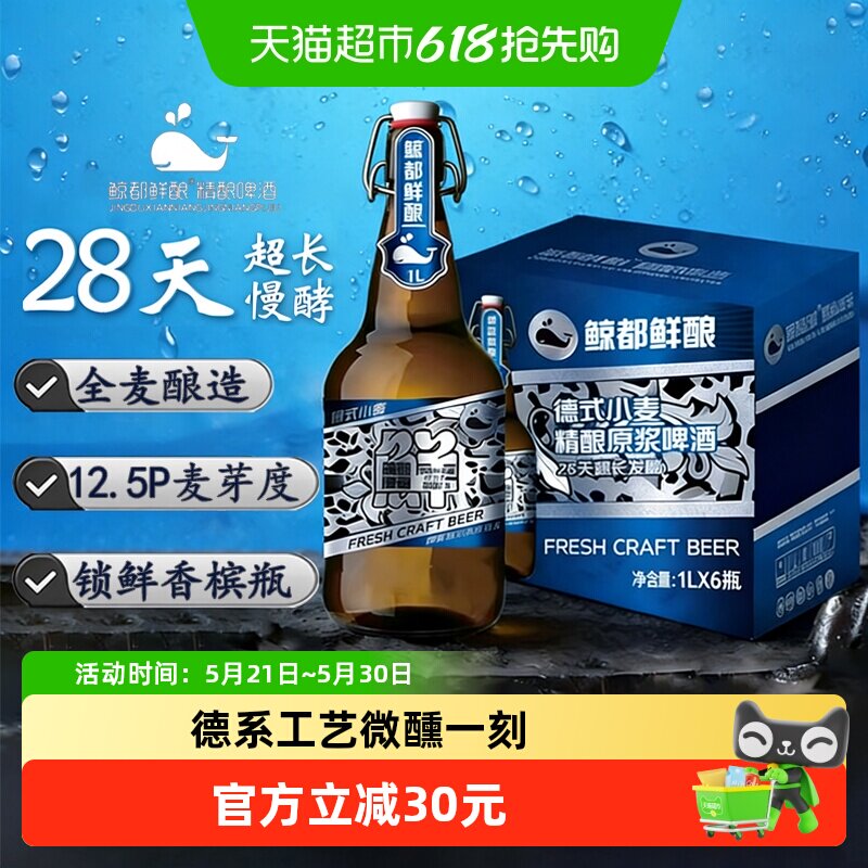鲸都鲜酿12.5P精酿啤酒1L*6瓶装德式小麦原浆精致香槟瓶年货聚会
