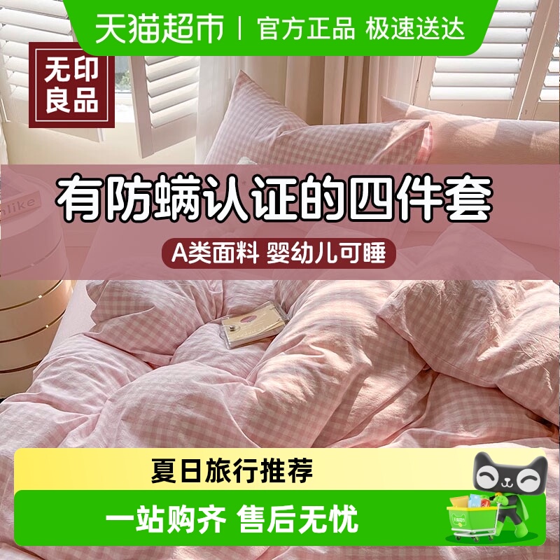 无印良品一次性床品四件套防螨