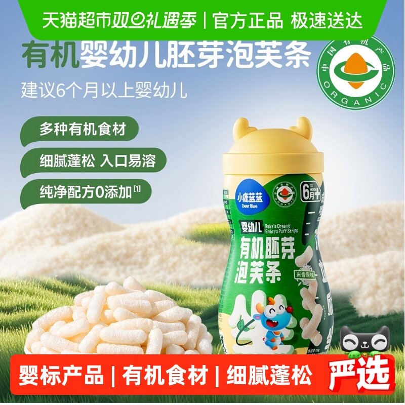 【婴幼儿任选】小鹿蓝蓝有机胚芽泡芙条谷物棒儿童零食饼干磨牙棒