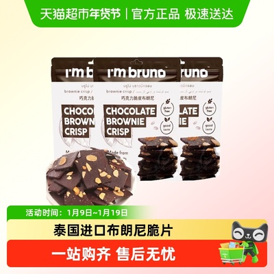 I'MBRUNO巧克力味布朗尼脆片
