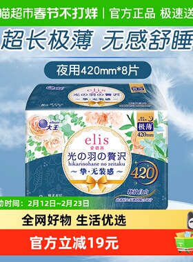 【新国标】大王elis爱璐茜光羽姨妈巾夜用卫生巾420mm8片薄棉柔