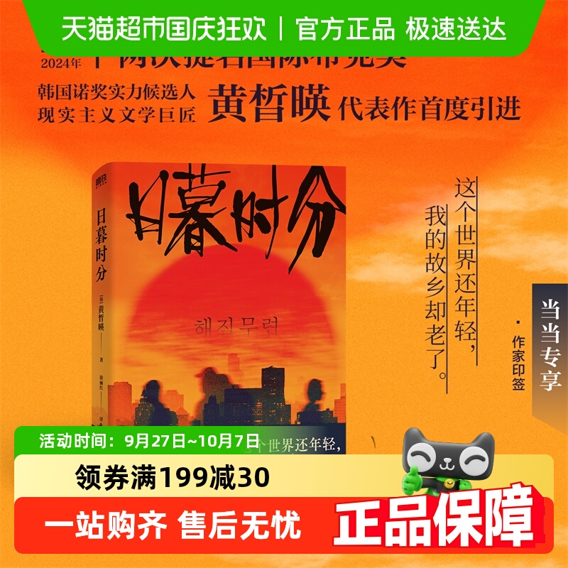 日暮时分 这个世界还年轻我的故乡却老了 正版书籍