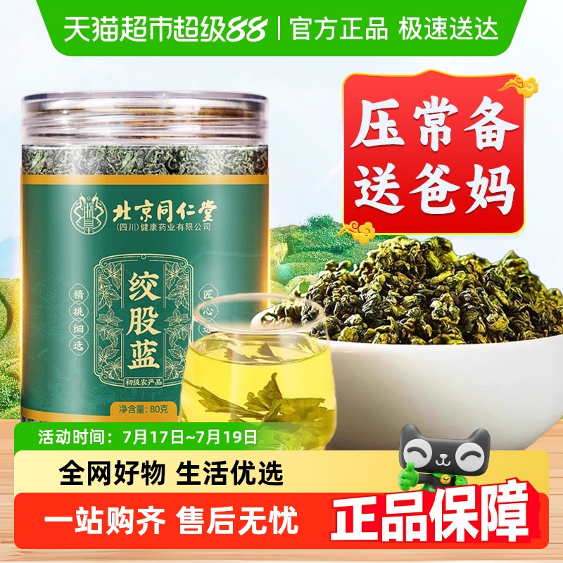 北京同仁堂绞股蓝茶叶