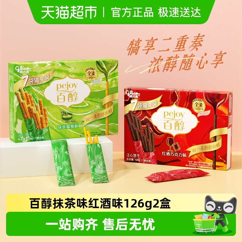 格力高饼干百醇犒享装抹茶&红酒味126g*2人气组合