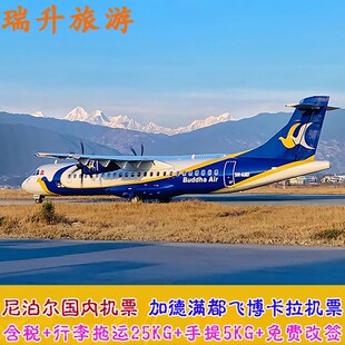 加德满都飞博卡拉机票佛祖/佛陀航空含税拖运免费改签 尼泊尔旅游