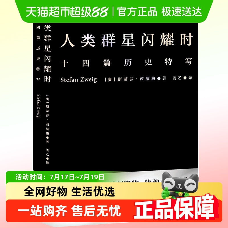 人类群星闪耀时无斯蒂芬茨威格