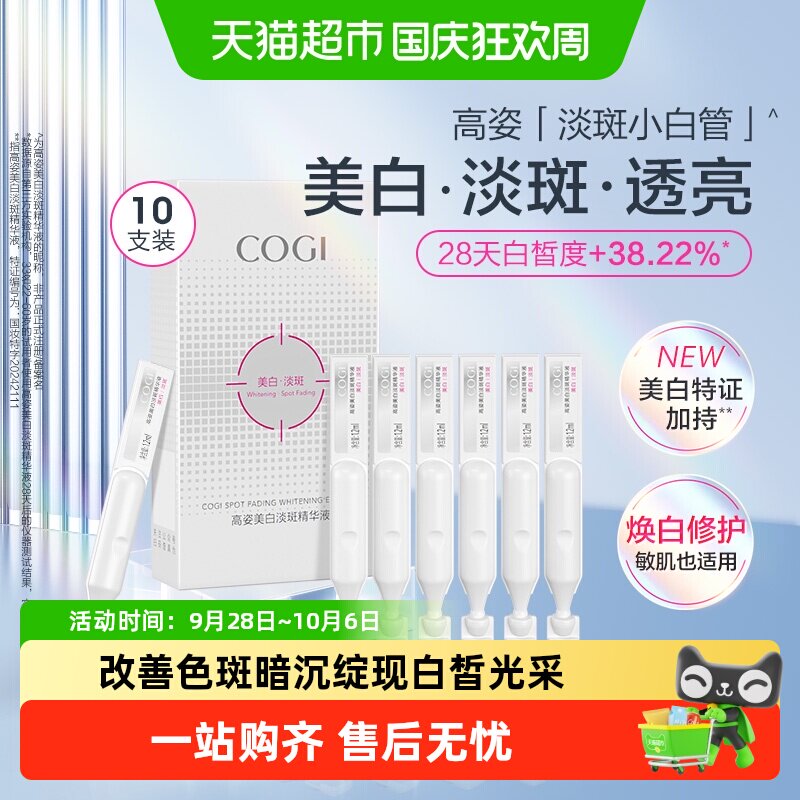 COGI/高姿淡斑小白管次抛精华液
