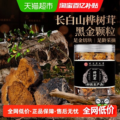 北京同仁堂长白山桦树茸黑金块